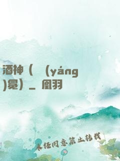 酒神（陰陽(yáng)冕）