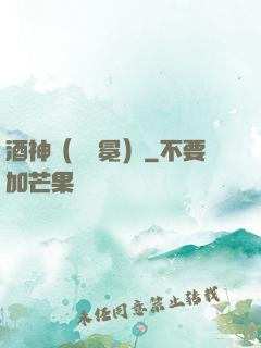 酒神（陰陽冕）