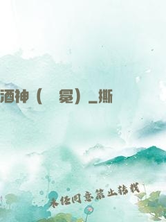 酒神（陰陽冕）