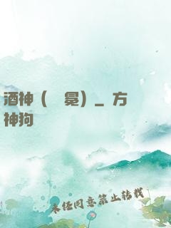 酒神（陰陽冕）
