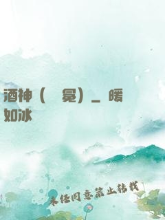 酒神（陰陽冕）