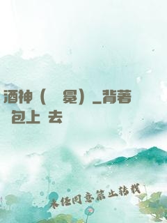 酒神（陰陽冕）