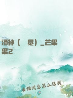 酒神（陰陽冕）