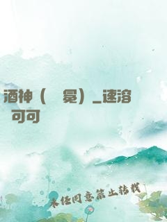 酒神（陰陽冕）