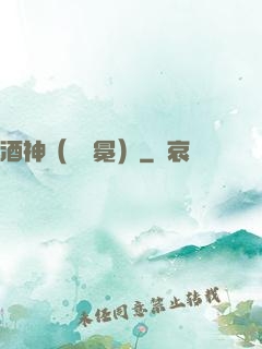 酒神（陰陽冕）