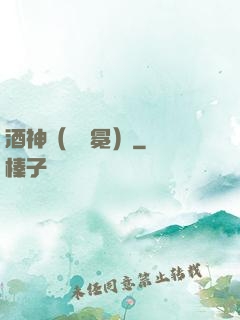 酒神（陰陽冕）
