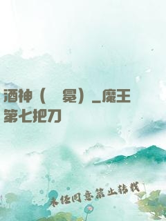酒神（陰陽冕）