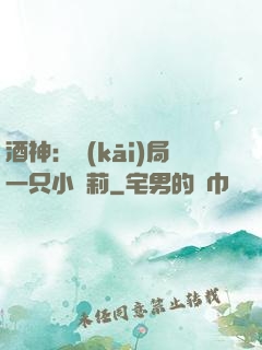 酒神：開(kāi)局一只小蘿莉