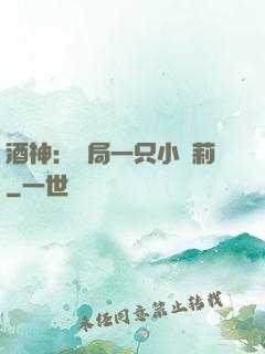 酒神：開局一只小蘿莉