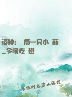 酒神：開局一只小蘿莉