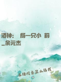 酒神：開局一只小蘿莉
