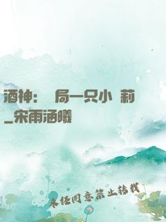 酒神：開局一只小蘿莉