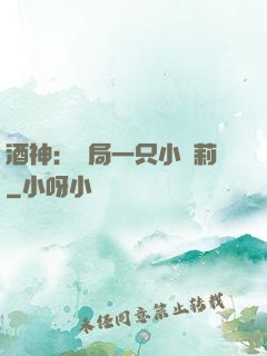 酒神：開局一只小蘿莉