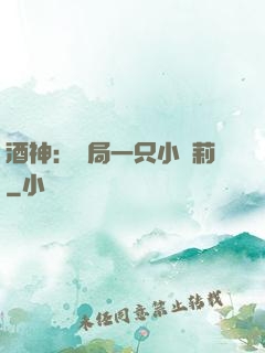 酒神：開局一只小蘿莉