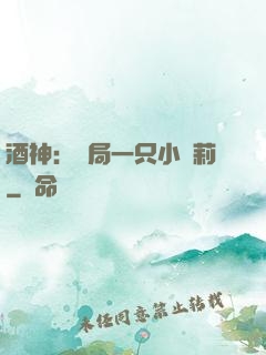 酒神：開局一只小蘿莉
