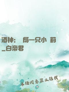 酒神：開局一只小蘿莉