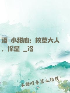 酒窩小甜心：校草大人，你是豬