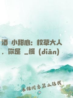 酒窩小甜心：校草大人，你是豬