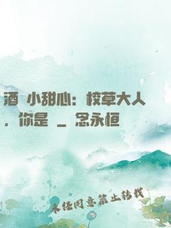酒窩小甜心：校草大人，你是豬