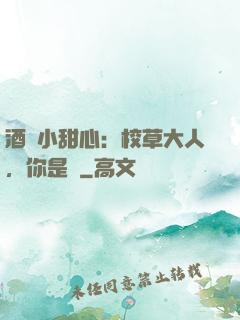 酒窩小甜心：校草大人，你是豬