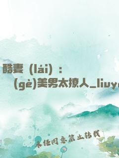 酷妻來(lái)襲：撿個(gè)美男太撩人