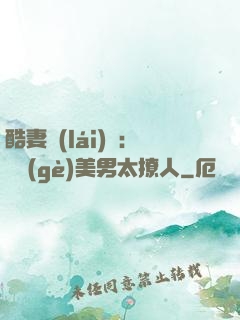 酷妻來(lái)襲：撿個(gè)美男太撩人