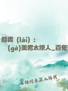 酷妻來(lái)襲：撿個(gè)美男太撩人