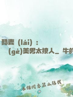 酷妻來(lái)襲：撿個(gè)美男太撩人