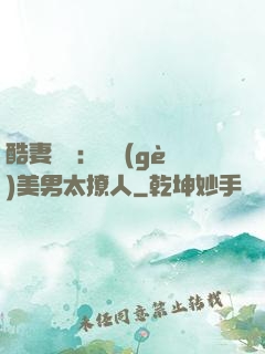 酷妻來襲：撿個(gè)美男太撩人