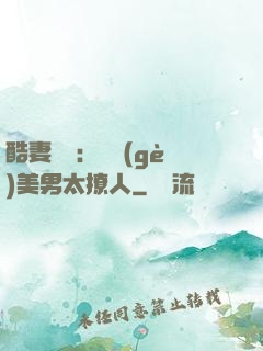酷妻來襲：撿個(gè)美男太撩人