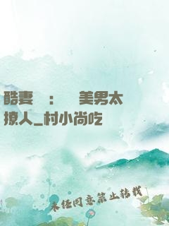 酷妻來襲：撿個美男太撩人