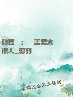 酷妻來襲：撿個美男太撩人