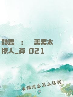 酷妻來襲：撿個美男太撩人