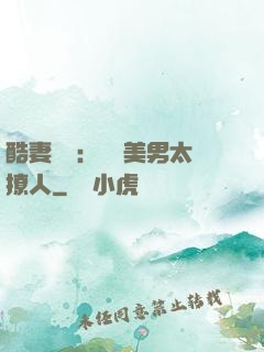 酷妻來襲：撿個美男太撩人