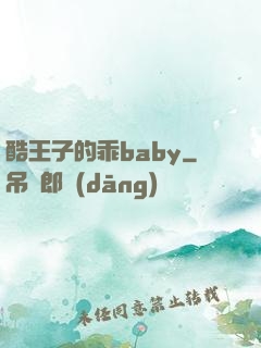 酷王子的乖baby