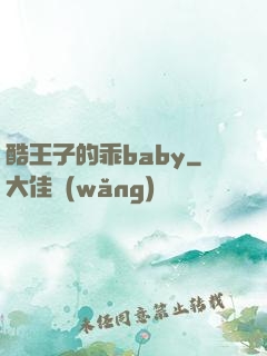 酷王子的乖baby