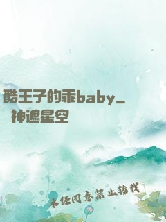 酷王子的乖baby
