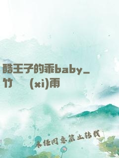酷王子的乖baby