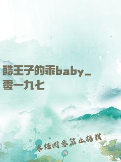 酷王子的乖baby