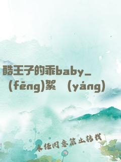 酷王子的乖baby