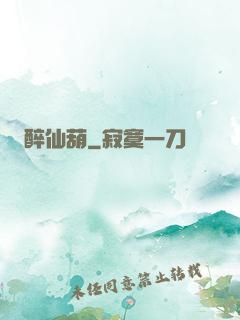 醉仙葫