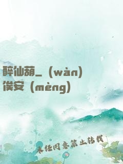 醉仙葫