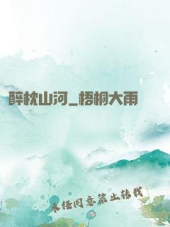 醉枕山河