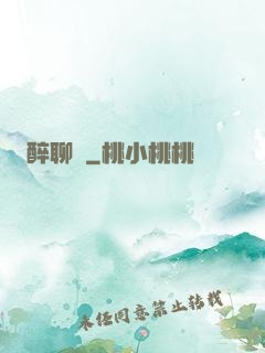 醉聊齋