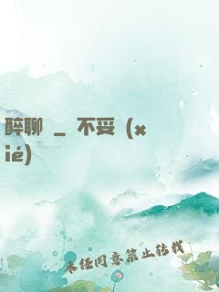 醉聊齋