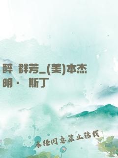 醉臥群芳