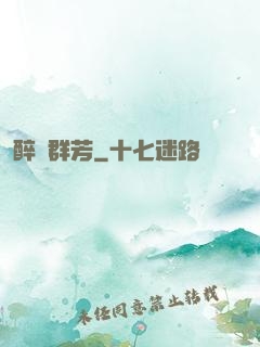 醉臥群芳