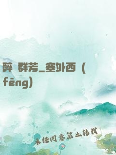 醉臥群芳