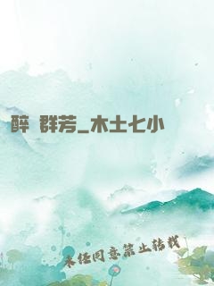 醉臥群芳