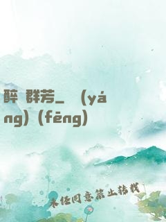 醉臥群芳